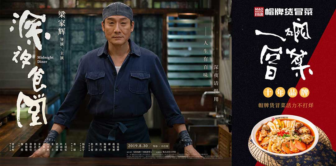 《深夜食堂》&川魂帽牌貨冒菜聯(lián)合推廣：人生百味，獨愛冒菜味道