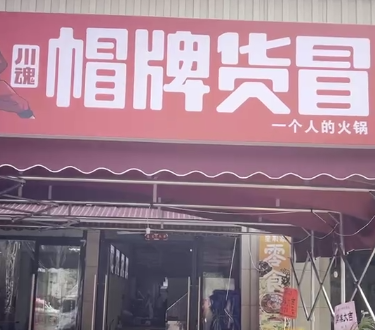 開家冒菜店需要多少資金？