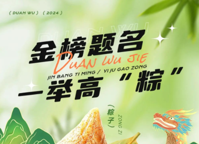 當(dāng)端午節(jié)遇上高考季，帽牌貨祝您金榜題名，一舉高“粽”！