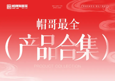 帽哥最全產(chǎn)品合集來啦，產(chǎn)品持續(xù)更新中
