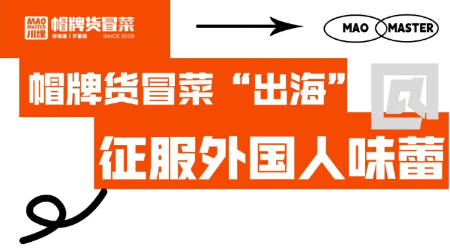 帽牌貨冒菜“出?！保鞣鈬?guó)人味蕾