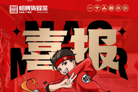恭喜貴州黔西南安龍縣周先生與帽牌貨冒菜達(dá)成合作